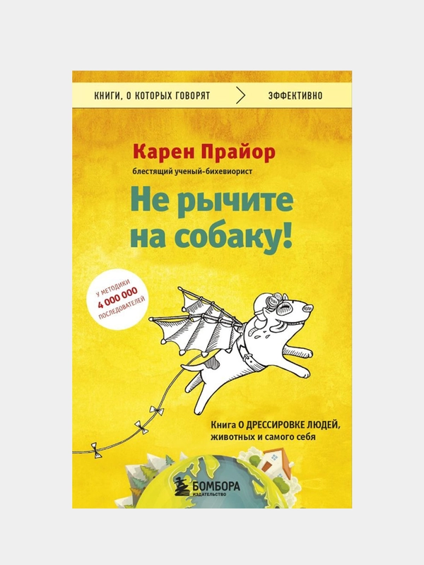 Не рычите на собаку! Книга о дрессировке людей, животных и самого себя, Карен Прайор