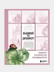 Вышивай как дизайнер!, Любовь Воденикова