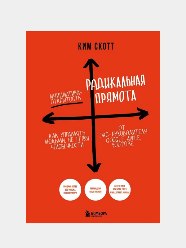 Радикальная прямота, Ким Скотт