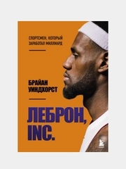 ЛеБрон, INC., Брайан Уиндхорст