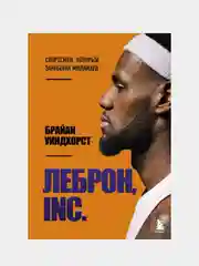 ЛеБрон, INC., Брайан Уиндхорст