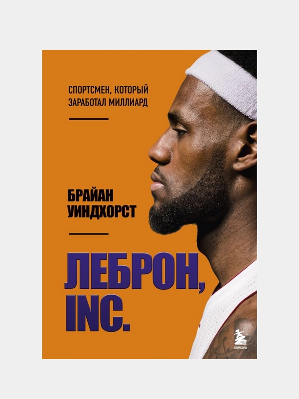 ЛеБрон, INC., Брайан Уиндхорст