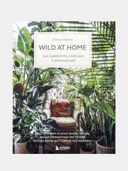 Wild at home. Как превратить свой дом в зеленый рай, Хилтон Картер
