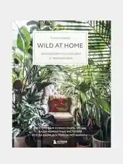 Wild at home. Как превратить свой дом в зеленый рай, Хилтон Картер