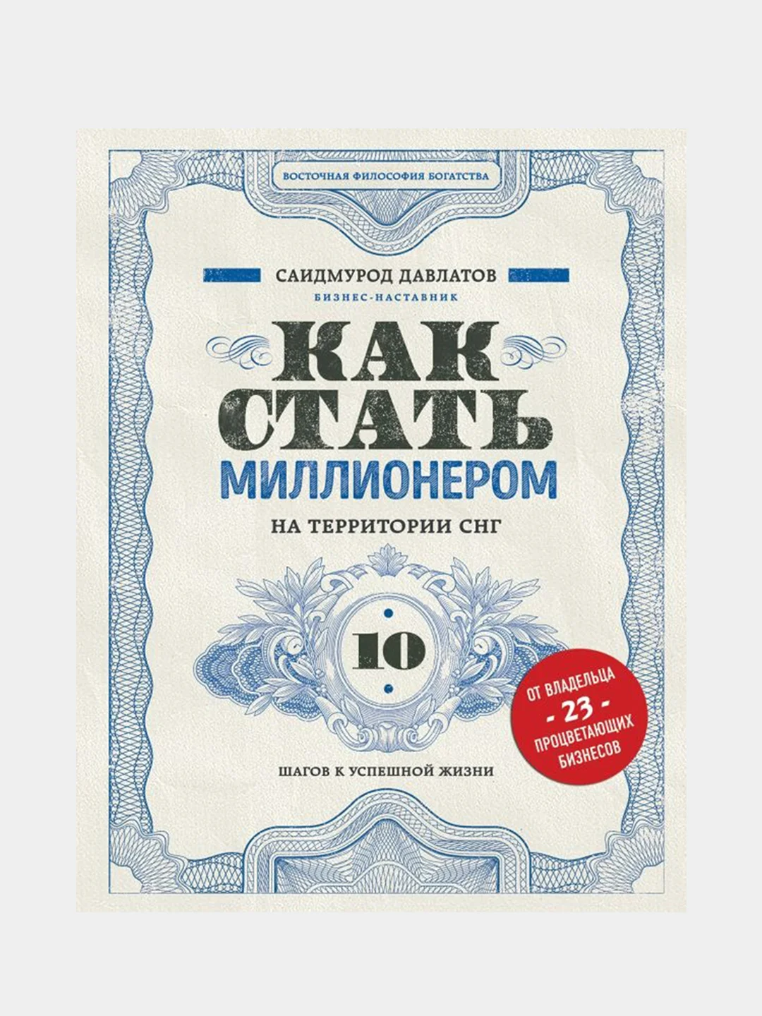 Как стать миллионером на территории СНГ. 10 шагов к успешной жизни, Саидмурод Давлатов