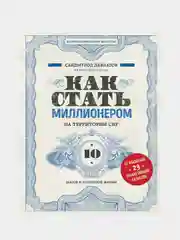 Как стать миллионером на территории СНГ. 10 шагов к успешной жизни, Саидмурод Давлатов
