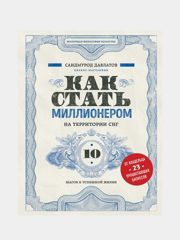 Как стать миллионером на территории СНГ. 10 шагов к успешной жизни, Саидмурод Давлатов