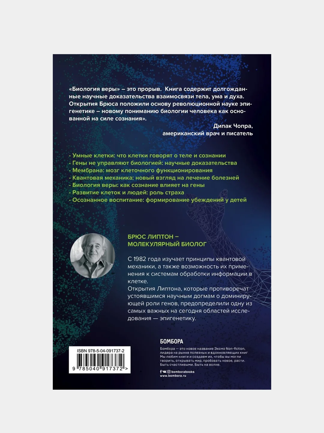 Биология веры. Как сила убеждений может изменить ваше тело и разум, Брюс Липтон