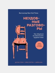 Неудобные разговоры, Дуглас Стоун, Брюс Паттон, Шейла Хин