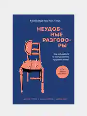 Неудобные разговоры, Дуглас Стоун, Брюс Паттон, Шейла Хин