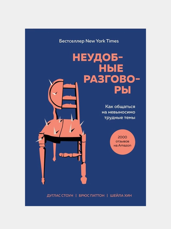 Неудобные разговоры, Дуглас Стоун, Брюс Паттон, Шейла Хин