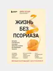 Жизнь без псориаза, Джон Пегано