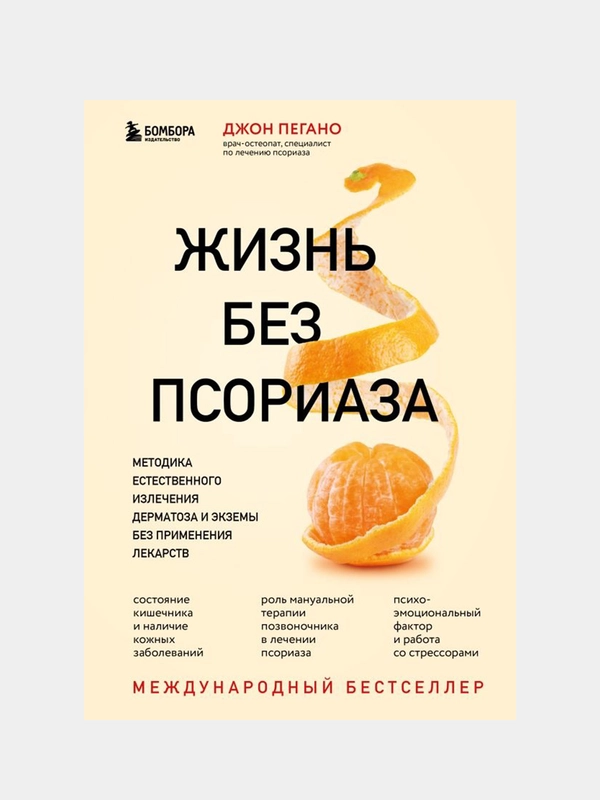 Жизнь без псориаза, Джон Пегано