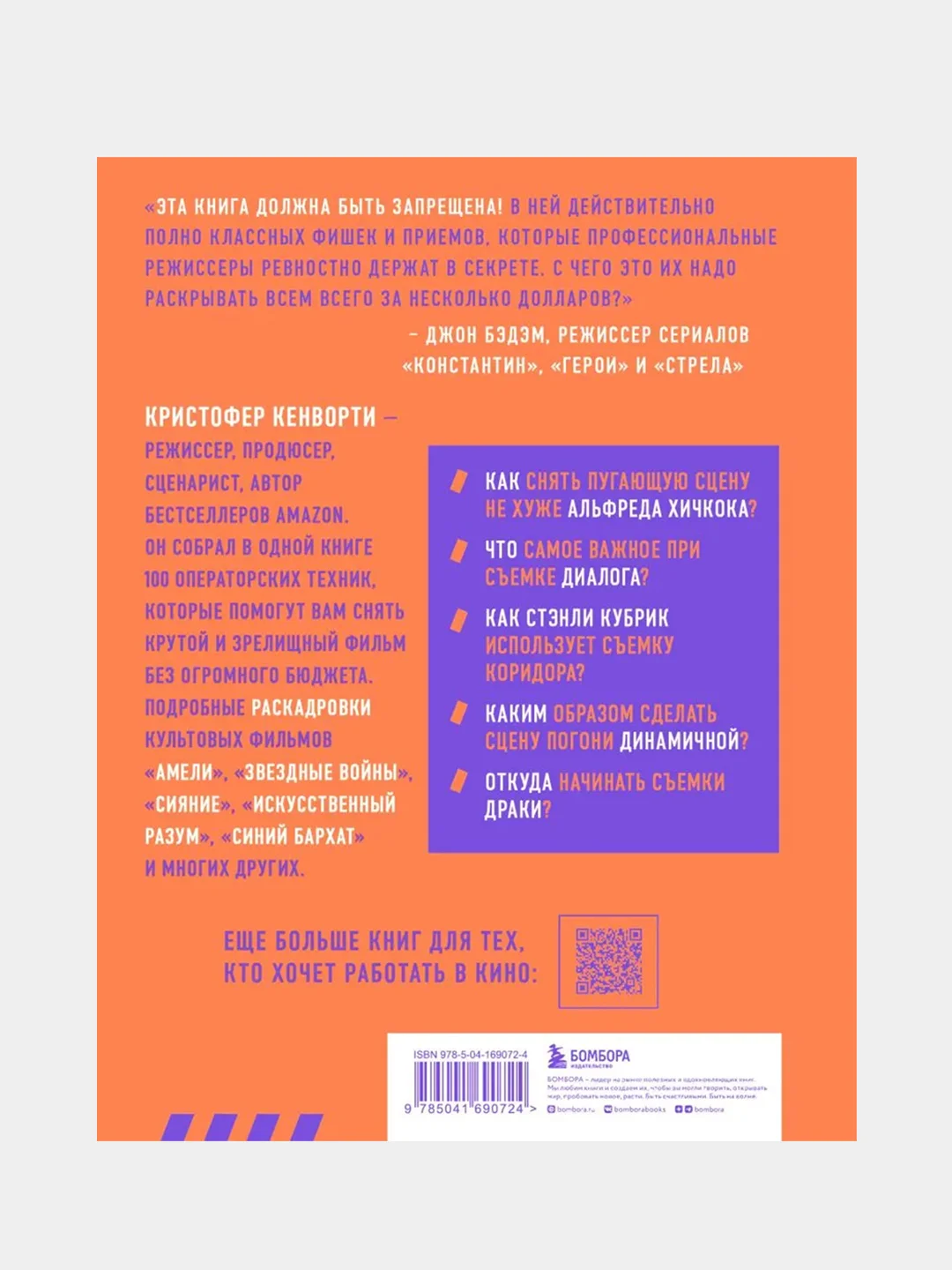 Профессия кинооператор. Секретные техники Голливуда, Кристофер Кенворти