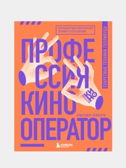 Профессия кинооператор. Секретные техники Голливуда, Кристофер Кенворти