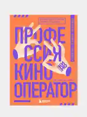 Профессия кинооператор. Секретные техники Голливуда, Кристофер Кенворти