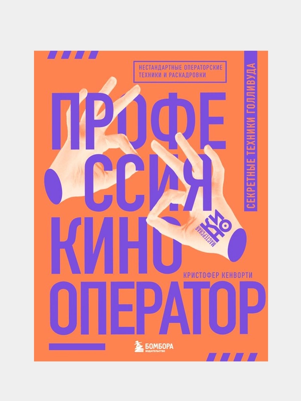 Профессия кинооператор. Секретные техники Голливуда, Кристофер Кенворти
