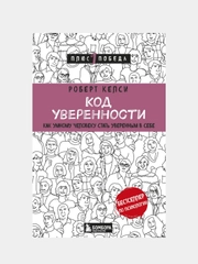 Код уверенности. Как умному человеку стать уверенным в себе, Роберт Келси