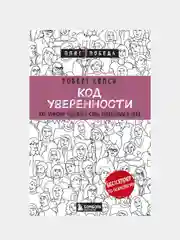 Код уверенности. Как умному человеку стать уверенным в себе, Роберт Келси