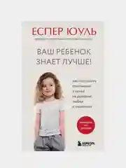 Ваш ребенок знает лучше!, Юуль Еспер