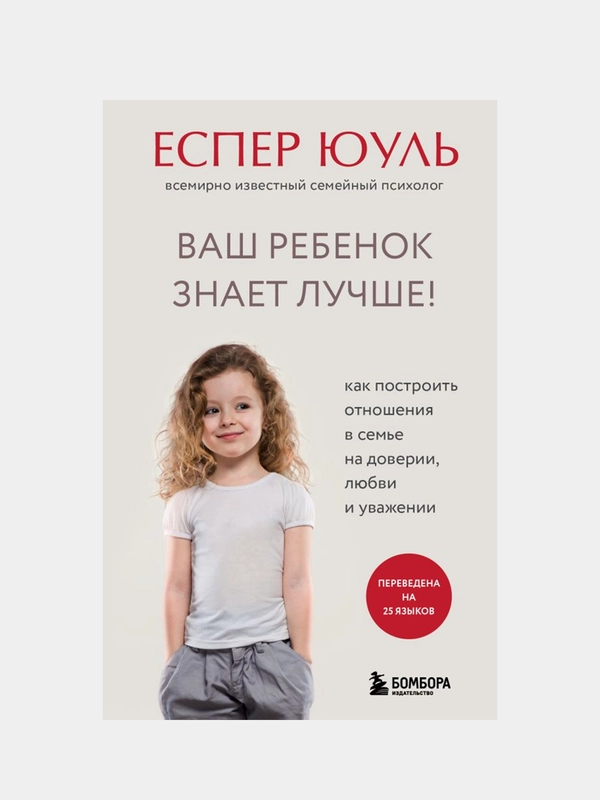 Ваш ребенок знает лучше!, Юуль Еспер
