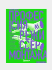 Профессия режиссер монтажа. Мастер-классы, Стив Халлфиш