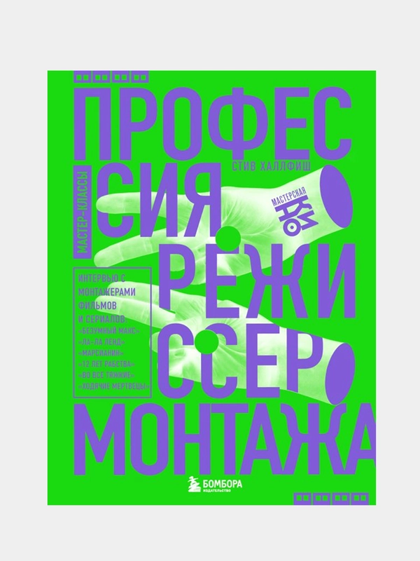 Профессия режиссер монтажа. Мастер-классы, Стив Халлфиш