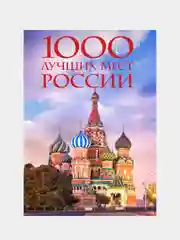 1000 лучших мест России, которые нужно увидеть за свою жизнь, 4-е издание