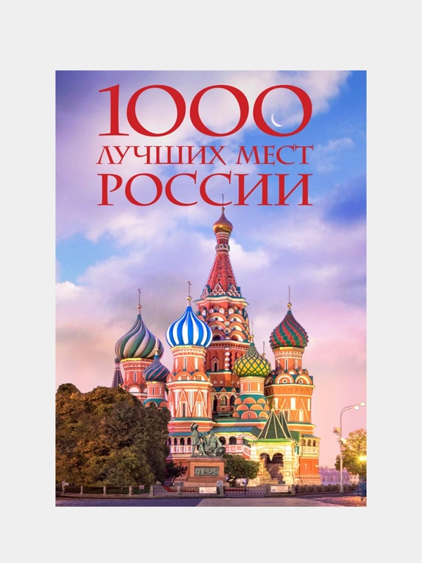 1000 лучших мест России, которые нужно увидеть за свою жизнь, 4-е издание