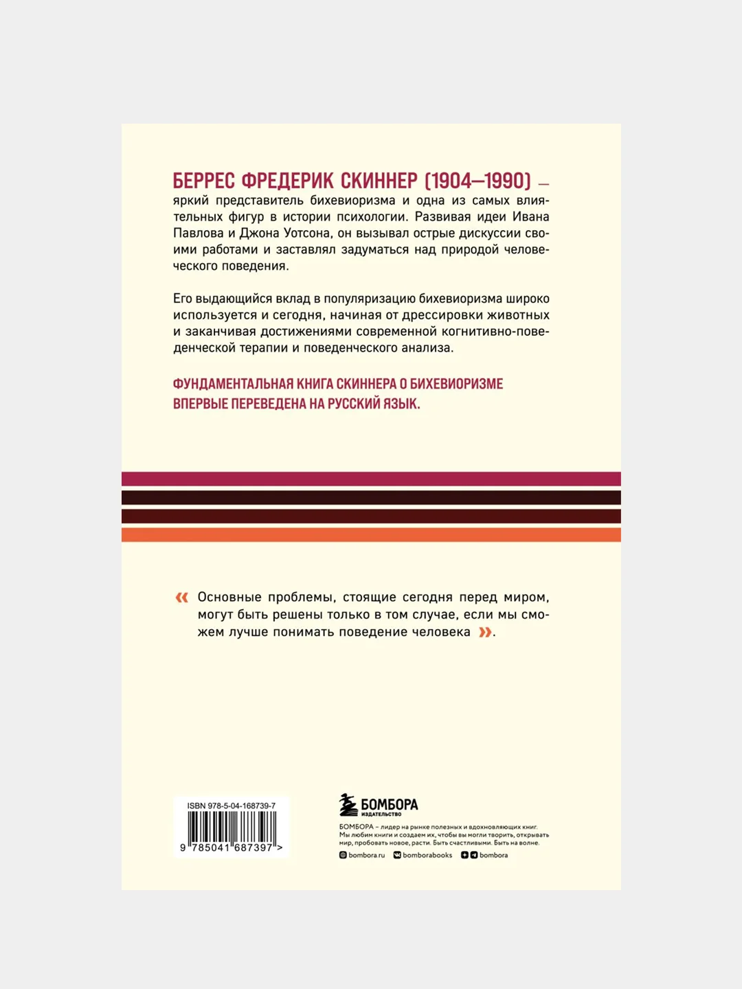 О бихевиоризме, Беррес Фредерик Скиннер