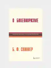 О бихевиоризме, Беррес Фредерик Скиннер