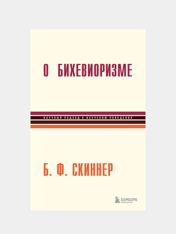 О бихевиоризме, Беррес Фредерик Скиннер