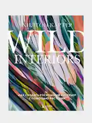 Wild Interiors. Как создать роскошный интерьер с помощью растений, Хилтон Картер