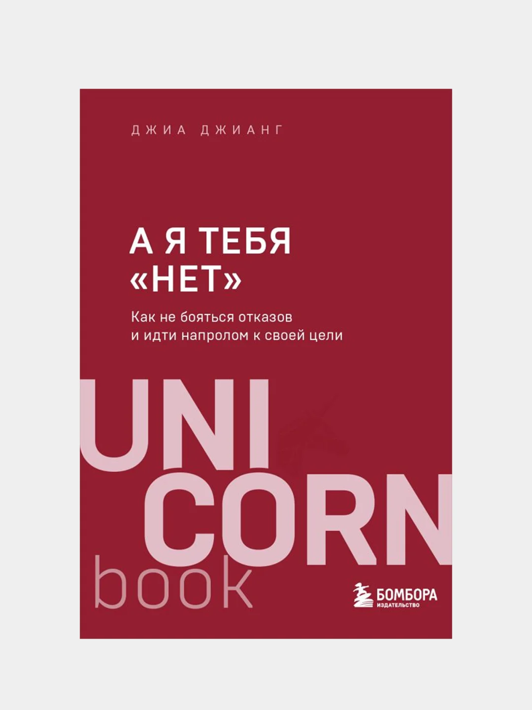 А я тебя "нет". Как не бояться отказов и идти напролом к своей цели, Джиа Джианг
