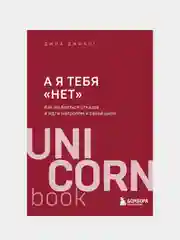 А я тебя "нет". Как не бояться отказов и идти напролом к своей цели, Джиа Джианг
