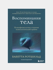 Воспоминания тела. Психофизиология и терапия психологической травмы, Ротшильд Бабетта