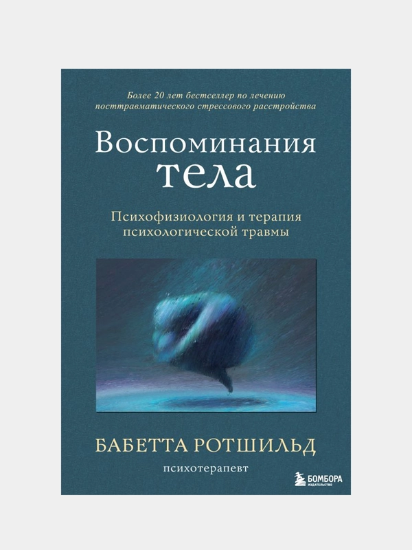 Воспоминания тела. Психофизиология и терапия психологической травмы, Ротшильд Бабетта