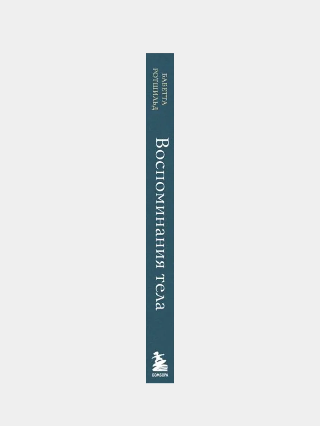 Воспоминания тела. Психофизиология и терапия психологической травмы, Ротшильд Бабетта