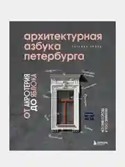 Архитектурная азбука Петербурга: от акротерия до яблока, Татьяна Ерова