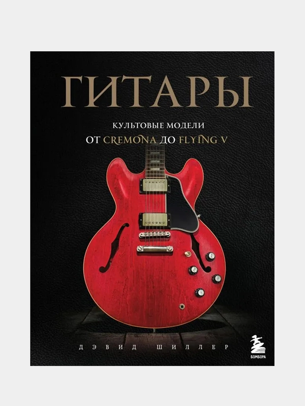 Гитары. Культовые модели от Cremona до Flying V, Дэвид Шиллер