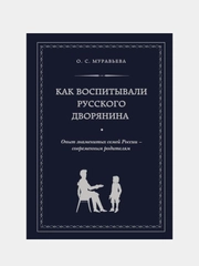 Как воспитывали русского дворянина, Ольга Муравьева