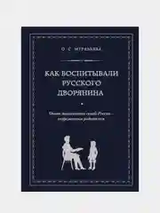 Как воспитывали русского дворянина, Ольга Муравьева