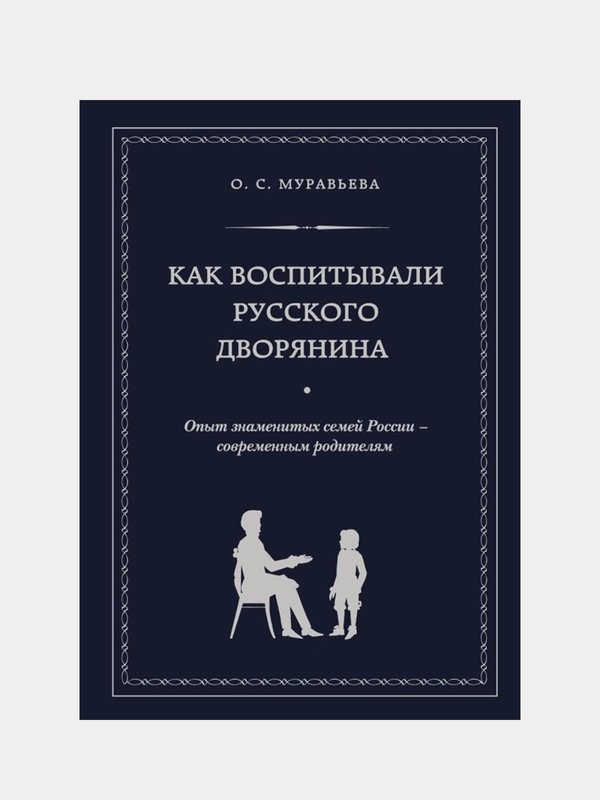 Как воспитывали русского дворянина, Ольга Муравьева