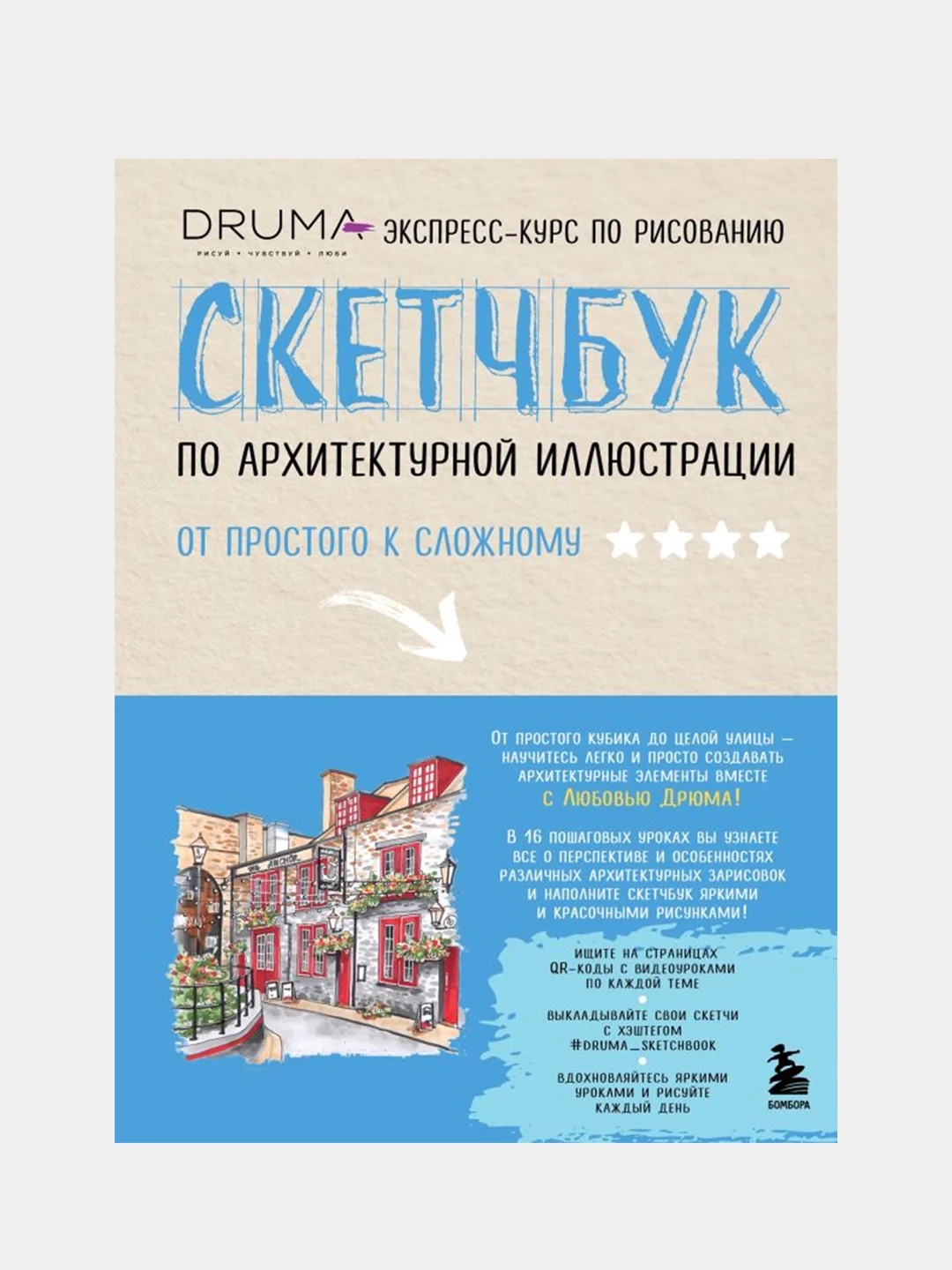 Скетчбук по архитектурной иллюстрации, Любовь Дрюма