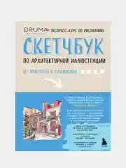 Скетчбук по архитектурной иллюстрации, Любовь Дрюма