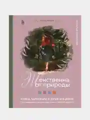 Женственна от природы, Наталья Савилова