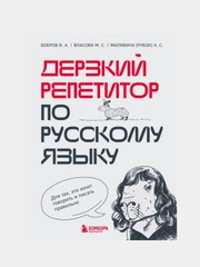 Дерзкий репетитор по русскому языку, Бобров В.А., Власова М.С., Малявина А.С.