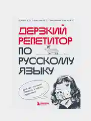 Дерзкий репетитор по русскому языку, Бобров В.А., Власова М.С., Малявина А.С.