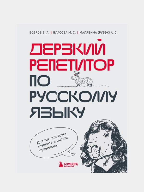 Дерзкий репетитор по русскому языку, Бобров В.А., Власова М.С., Малявина А.С.