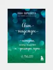 Свет надежды. Истории, которые поддержат и укажут путь, Анна Кирьянова